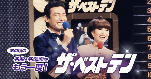 ザ・ベストテン | TBS CS［TBSチャンネル］