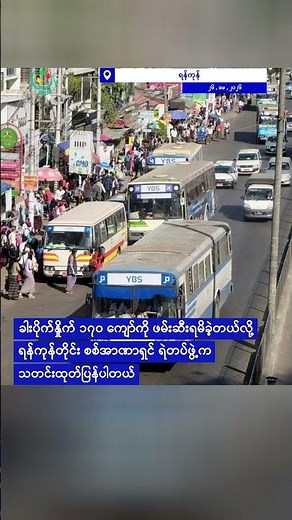 ရန်ကုန်မှာ လူငယ်တွေကိုဧည့်စာရင်းအကြောင်းပြဖမ်းဆီးမှုတွေ ပိုလုပ်လာ