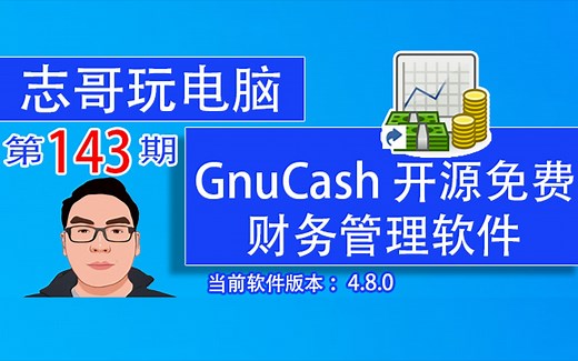 志哥玩电脑-第143期：GnuCash 个人和企业财务管理软件开源中文免费版个人财务管理、复式记账、计划交易、报表、对帐、收入/支出、小规模企业财务、支票打印、