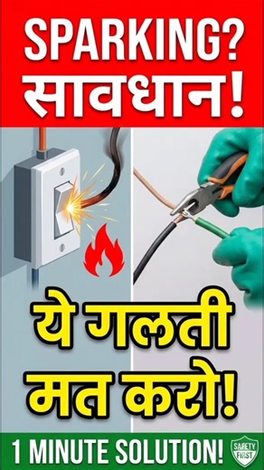 ये गलती घर में आग लगा सकती है ⚡⚡ -#shortcircuit #elctrician #attention #electrical #vlog #seftyfirst