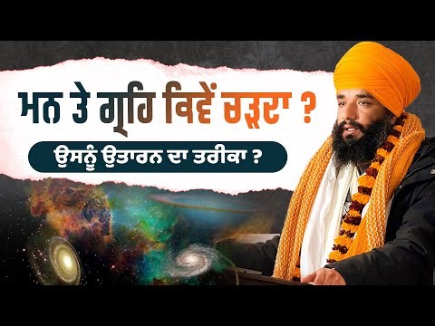 Mann Te Greh Kive Chad Da? Bhai Simranjeet Singh Tohana,Waheguru Simran, Sach Naad