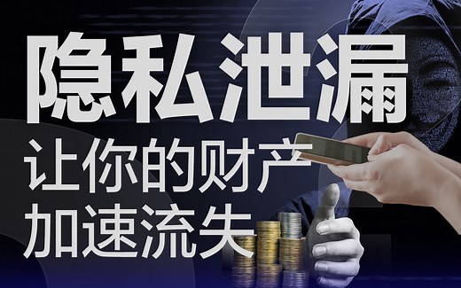 相册截图、人脸信息、出行意图…隐私泄露远比你想象的夸张！