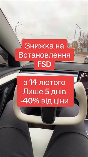 #FSD знижка #Tesla model 3 #Tesla model S #Tesla model Y #14 лютого знижка для вашої коханої