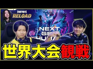 【アブダビ世界大会】最終日!勝利を掴めけいき＆ゆまマジ頑張れ!!【フォートナイト】