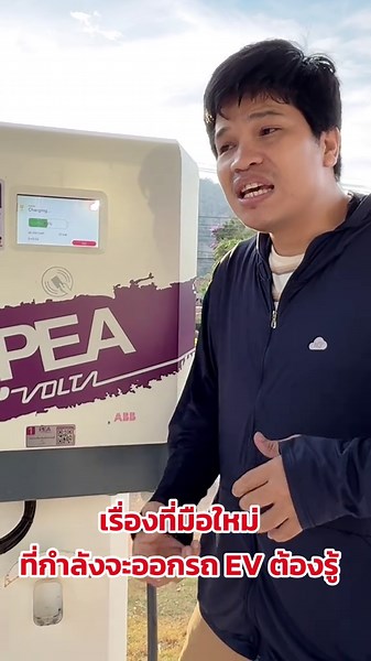 เรื่องที่มือใหม่..ที่กำลังจะออกรถ EV ต้องรู้ !! #มายรีวิว #รถEV #รถยนต์ไฟฟ้า