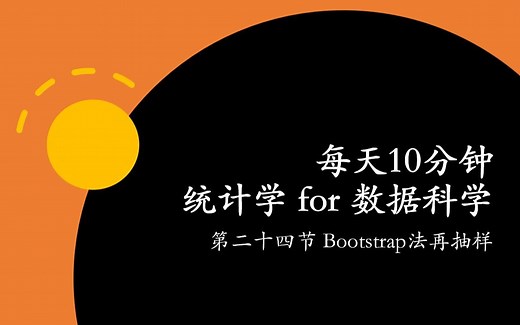 24 bootstrap法再抽样