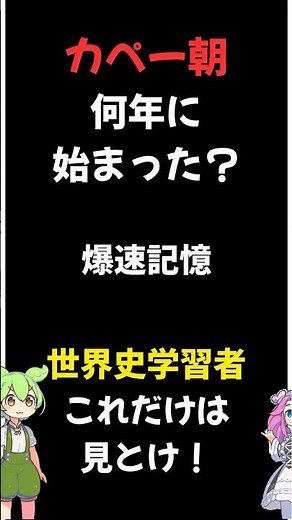 【カペー朝】有料級 爆速記憶 世界史選択者必見 #解説 #ゆっくり解説 #世界史