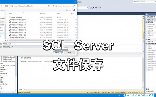 SQL Server 保存文件｜打开之前使用过的文件｜最近文件