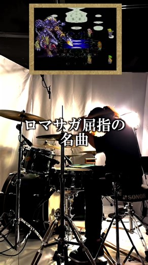 ロマンシング サ・ガ3 / 四魔貴族バトル1 / ドラム 今回は『ロマンシング サ・ガ3』より、伝説の名曲「四魔貴族バトル1」を叩きました🥁 ロマサガ3のみならず全ロマサガシリーズとおしても人気の戦闘曲で熱狂的な支持を受ける名曲のひとつです。 ギター/ハープによるアルペジオが印象的で、 ベースとドラムも共に攻め切った、聴いた瞬間にテンションが一気にぶちあがります！ コメントやDMでの感想・思い出・リクエストなど お待ちしております！とても励みになります🥁 #ロマサガ #ロマンシングサガ #四魔貴族バトル1 #Romancingsaga #drum