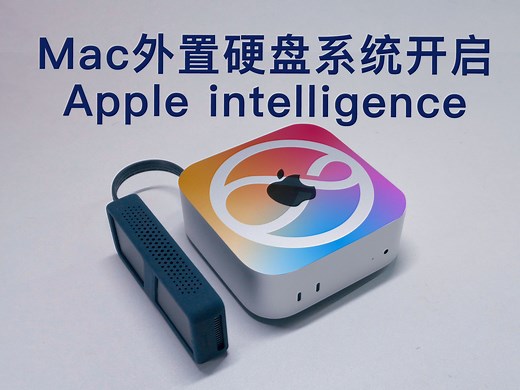 到底是谁说Mac外置硬盘系统无法开启苹果AI的？