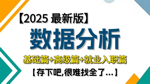 【整整268集】成功上岸！2025最细自学数据分析全套教程！别在走弯路了，逼自己半个月学完，从零基础小白到数据分析大神看这套视频就够了！！