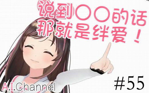 【熟肉】A.I.Channel#55「传教必看！」万能人才绊爱 霸气满满的企划！