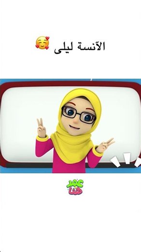 🥰 الآنسة ليلى #عمر_و_هنا_بالعربية #كرتون #اطفال #cartoon #omarandhana #kids