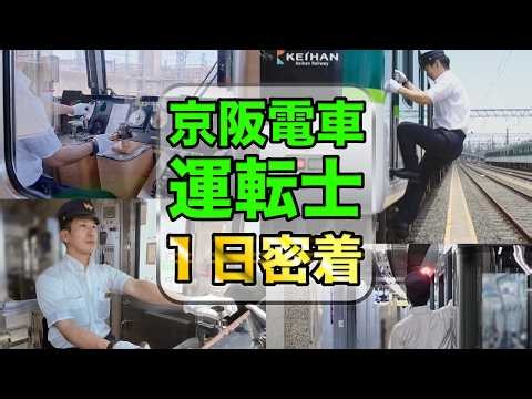 【お仕事密着】京阪電車の運転士のとある1日を追ってみた！〈京阪電車の秘密〉