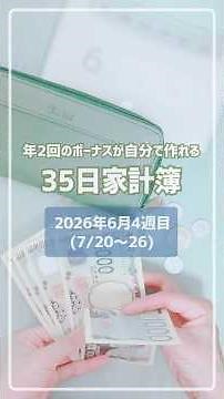 【35日家計簿 週末ルーティン】7/20～26(2026年6月4週目)のやりくり / 実家暮らし / 時給1,100円 週3日パート勤務 / スライド貯金 / スライド式家計簿 / お財布リセット