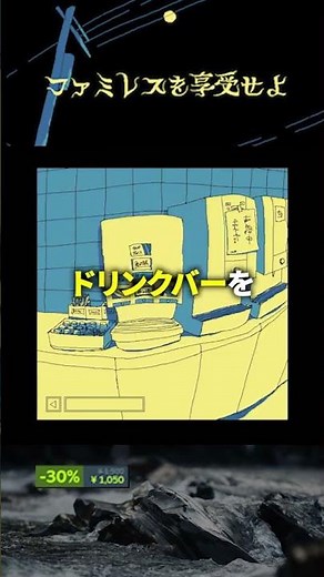 【セール中】まだやってない人は人生損してる、10万人が愛した名作【ファミレスを享受せよ】#インディーゲーム #ゲーム紹介 #Shorts