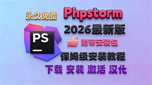 2026年最新PHPstorm下载安装以及激活！！