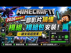 Minecraft 2026最新教學！一部影片搞懂模組、模組包安裝！（一鍵安裝超簡單）