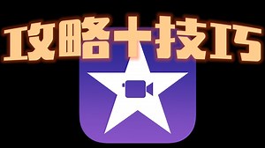 【iMovie完整攻略 技巧】 - 三种模式全部解说-魔幻影片、故事画板、影片模式