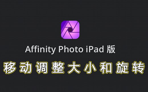 Affinity Photo ipad版官方教学视频中文字幕—移动、调整大小和旋转