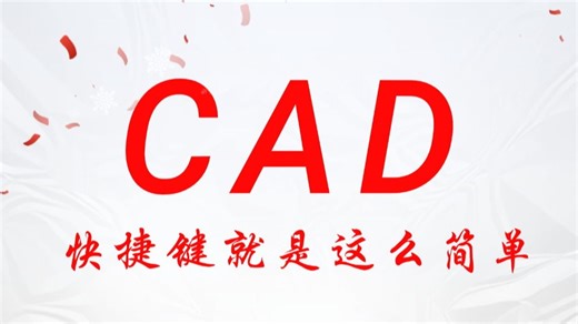 CAD2024零基础入门到精通全套视频教程（总17节）