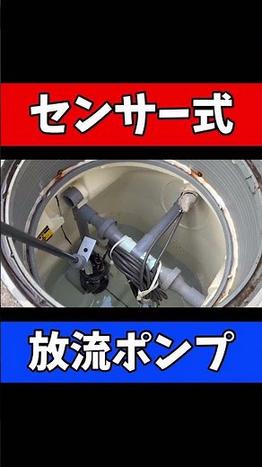 【センサー式放流ポンプ】動作確認法と便利アイテム紹介