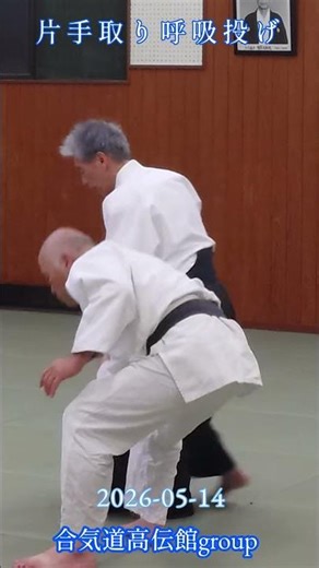 合気道高伝館グループ2026 05 14 片手取り呼吸投げ #aikido #佐賀 #合気道