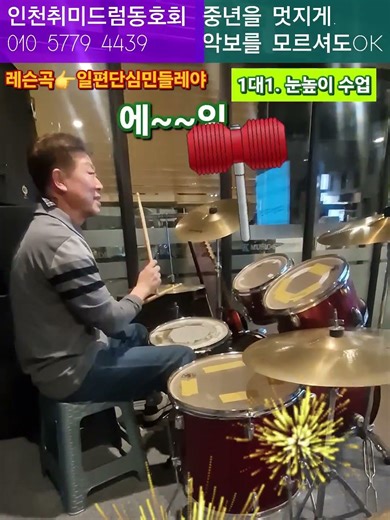 넘귀여운 왕병아리🐣 틀린줄알고 똑똑해요 #일편단심민들레야 #조용필 #드럼배우기 #인천취미드럼동호회 #드럼악보 #드럼커버 #인천줌마드럼 #연습 #인천드럼동호회 #인천드럼 #취미