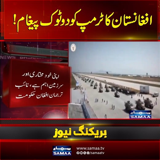 Afghanistan Dismiss Trump's Call to Retake Bagram Air Base | SAMAA TV #samaatv #trump #afghanistan #donaldtrump #bagramairbase | Samaa TV