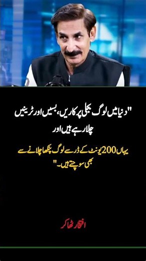 Electric Future vs Reality ⚡ | Iftikhar Thakur’s Viral Remark