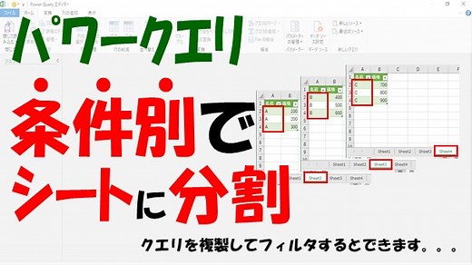 【Excelパワークエリ】条件別に複数のシートに分割【クエリを複製してフィルタする】