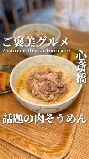 [Osaka Gourmet] The annual viral sensation... Meat Somen 🫨✨✨ #osakagourmet #osakafood