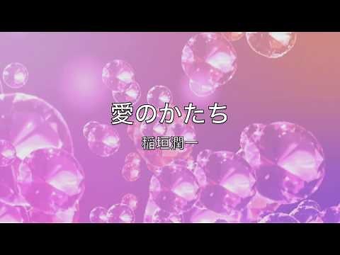 稲垣潤一「愛のかたち」