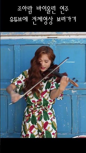 저꽃속에 찬란한 빛이 - 조아람 바이올린 연주