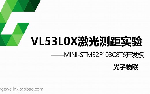 【STM32F103C8T6系列】16. 实验例程——VL53L0X激光测距实验