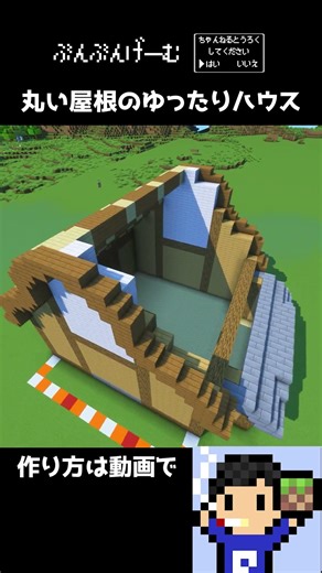 丸い屋根のゆったりハウス #shorts #minecraft #マイクラ #建築 #tutorial #マイクラ