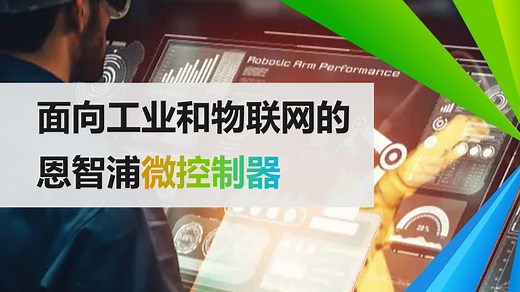 【空中课堂】恩智浦MCU选型指南：面向工业和物联网的微控制器大盘点！