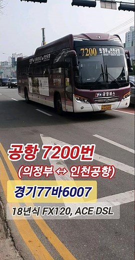 대원여객 7200번 공항버스 (의정부↔인천공항)