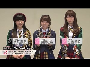 【指原莉乃＆峯岸みなみ＆小嶋陽菜編】DVD＆BD「AKB48グループ東京ドームコンサート ～するなよ？するなよ？ 絶対卒業発表するなよ？～」発売直前!!スペシャルレポート/ AKB48[公式]