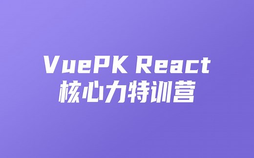 Vue3.0PKReact17核心力特训营