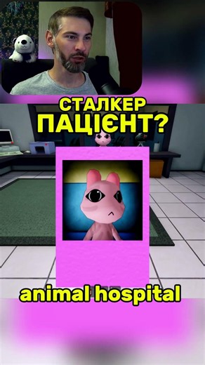 СТАЛКЕР ПАЦІЄНТ?! в Animal Hospital Роблокс Чейз