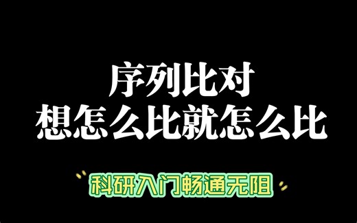 序列比对，想怎么比就怎么比！12