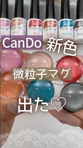 【キャンドゥマグネットジェル】新色は微粒子！パールシリーズ全６色の色見本！ #キャンドゥネイル #マグネットジェル #100均ジェルネイル