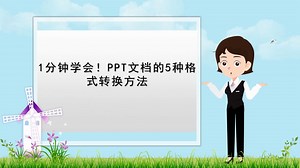 【动态ppt如何制作】1分钟学会！PPT文档的5种格式转换方法