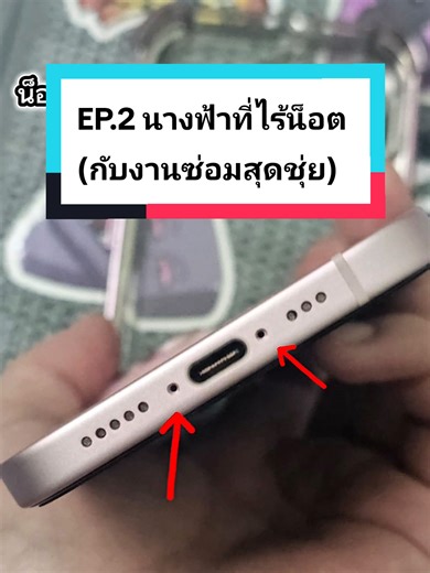 EP.2 มหากาพย์ iPhone 12 ล้านกีบ ! กับนางฟ้าที่ไร้น็อต