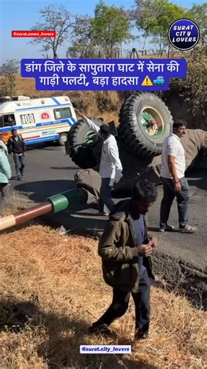Surat News Lovers | डांग जिले के सापुतारा घाट क्षेत्र में सेना की एक गाड़ी पलट जाने से गंभीर दुर्घटना हुई है 😟 हादसे के समय गाड़ी में कुल 10 सैनिक सवार थे।... | Instagram