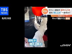 【客を閉じ込め】タクシー運転手の態度が“ひょう変”