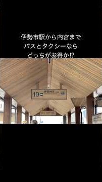 参拝客、必見‼️伊勢市駅からはどっちがお得⁉︎ #おかげ横丁 #スペイン村 #食べ歩き #赤福 #鳥羽水族館 #伊勢志摩 #夫婦岩 #夏休み #内宮 #外宮 #参拝 #伊勢 #三重県 #伊勢うどん
