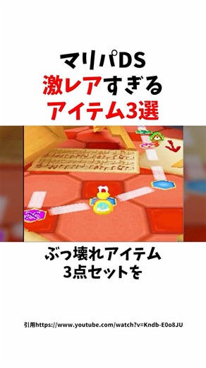 【マリオ】マリパDSで基本見ることがない激レアアイテム3選