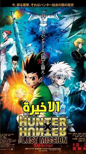 كيف تتابع انمي هنتر اكس هنتر بالترتيب الصحيح #anime #هنترxهنتر #hunterxhunter #fyp